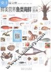 鲜美营养鱼类海鲜图典 封面