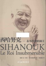 西哈努克，永不沉没的国王 封面