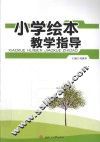小学绘本教学指导 封面