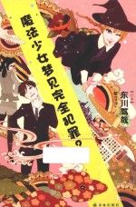 魔法少女梦见完全犯罪？ 封面