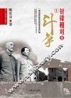 两个命运之决斗  中国人民解放战争纪实  针锋相对的斗争 封面
