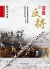 两个命运之决斗  中国人民解放战争纪实  7  清匪反特 封面