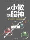 从小散到股神 封面