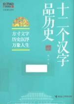 十二个汉字品历史 封面