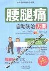 现代家庭疾病防治手册  腰腿疼自助防治方案 封面
