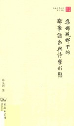 集部视野下的辞章谱系与诗学形态 封面