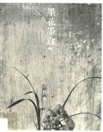 墨花墨禽  第3卷  兰卷 封面
