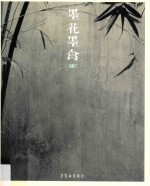 墨花墨禽  第1卷  竹卷 封面