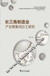 长三角制造业产业集聚间分工研究 封面