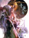 十光年  黄光剑数字艺术画集 封面