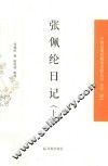 中国近现代稀见史料丛刊  第2辑  张佩纶日记  上 封面