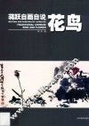蒋跃自画自说  花鸟 封面