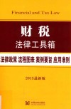 财税法律工具箱 法律政策·流程图表·案例要旨·应用准则 2015最新版 封面