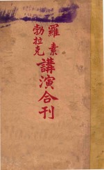 罗素勃拉克讲演合刊  上 封面