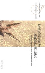 英语议论文写作语篇特征实证研究  英文 封面