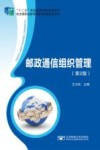 邮政通信组织管理 第2版 封面