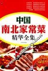 中国南北家常菜精华全集 封面