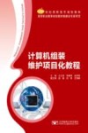 计算机组装维护项目化教程 封面