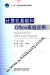 计算机基础和Office高级应用 封面