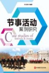 节事活动案例研究 封面