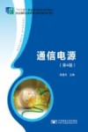 通信电源 封面