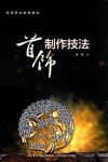 首饰制作技法 封面