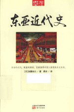 东亚近代史 封面