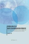 我国出版企业版权资源增值利用对策研究 封面