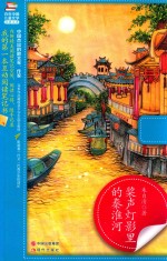 桨声灯影里的秦淮河 封面