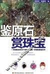 鉴原石赏珠宝 封面