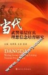 当代武警基层官兵理想信念培育研究 封面