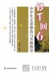 妙手回春  中学生文章修改与升格指导 封面