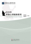 青少年积极心理健康教育 封面