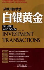 从零开始学炒白银黄金 封面