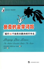 鱼真的会学习吗  揭开56个新奇问题的科学外衣 电子书封面