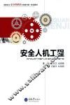 安全人机工程 封面