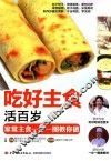 吃好主食活百岁 封面