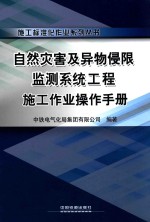 自然灾害及异物侵限监测系统工程施工作业操作手册 封面