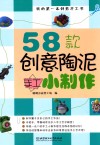 58款创意陶泥手工小制作 封面