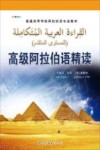 高级阿拉伯语精读 封面