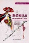 服装画技法 封面