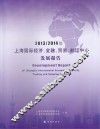 2013-2014年上海国际经济、金融、贸易、航运中心发展报告 封面