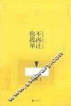 不再让你孤单 封面