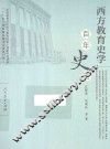 西方教育史学百年史论 封面