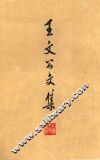 王文公文集  上  卷1-36 封面