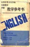 全国中等卫生学校英语教材教学参考书  下 封面