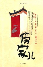 傍家儿  第2版 封面