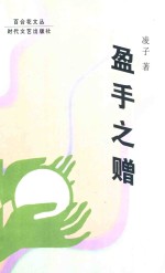 盈手之赠 封面