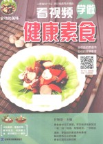 看视频学做家健康素食 封面