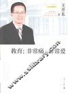 教育  非常痛，非常爱 封面